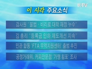 이 시각 주요소식(단신)