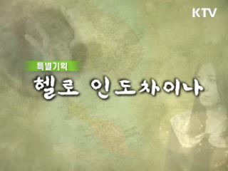 헬로, 인도차이나 2부 - 교육으로 되찾는 영광 (캄보디아)