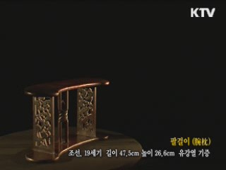 팔걸이 [한국의 유물]