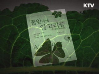 풀잎 위에 알고리즘 [오늘의 책]