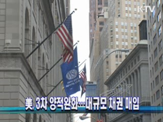 美, 3차 양적완화···대규모 채권 매입