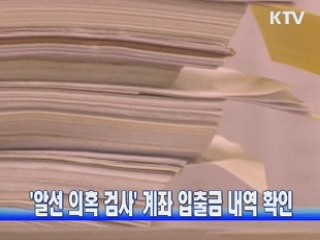 '알선 의혹 검사' 계좌 입출금 내역 확인