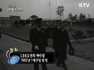 다시보는 대한늬우스 (62.01.06) 이미지