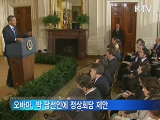 오바마 "한미 공조, 북한 등 현안 대응에 핵심"