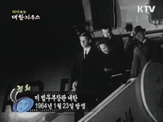 다시보는 대한늬우스 (64.01.23) 이미지