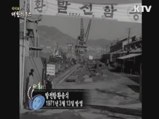 다시보는 대한늬우스 (71.03.13) 이미지