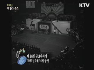 다시보는 대한늬우스 (81.03.14) 이미지