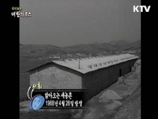 다시보는 대한늬우스 (68.04.26) 이미지