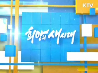 희망의 새시대 (1회)