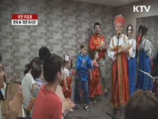 한국 속 '작은 러시아', 러시아문화센터 [국민리포트]
