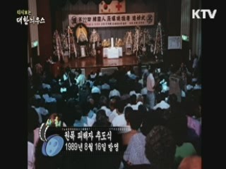 다시보는 대한늬우스 (89.08.16) 이미지