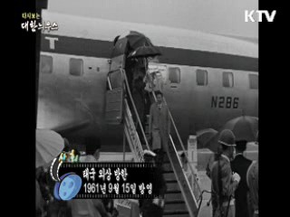 다시보는 대한늬우스 (61.09.15) 이미지