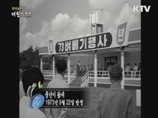 다시보는 대한늬우스 (73.09.22) 이미지