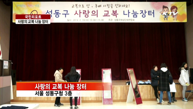 나눔장터에서 교복 장만하세요 [국민리포트]