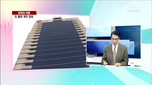 또 뚫린 개인 정보 [정책과 여론]