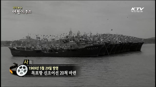 다시보는 대한늬우스 (69.05.29) 이미지
