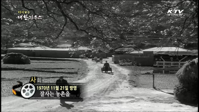 다시보는 대한늬우스 (70.11.21) 이미지