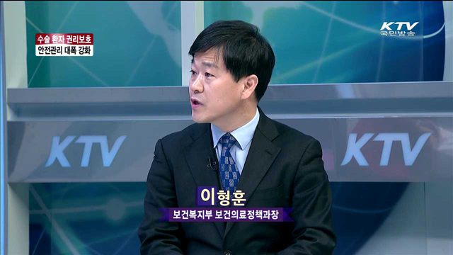 수술 환자 권리보호 안전관리 대폭 강화 [정책이슈 톡톡]