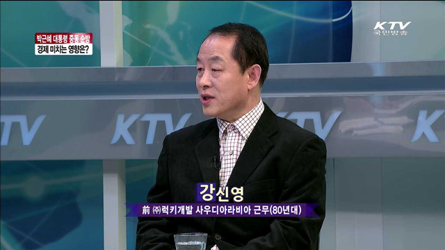 박 대통령 중동순방 경제 미치는 영향은?
