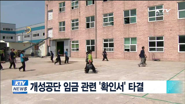 개성공단 임금 관련 '확인서' 타결