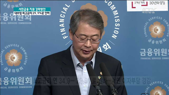 대부업 최고금리 29.9%로 인하…서민 부담 줄여준다