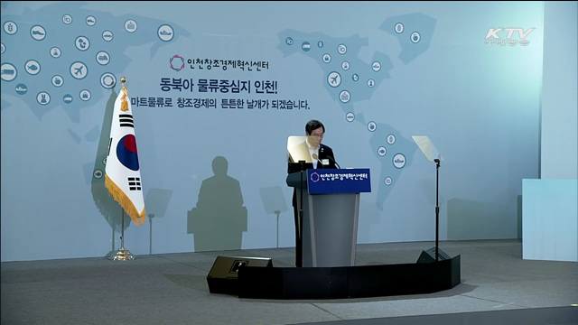 인천 혁신센터, 대중국 물류산업 전진기지