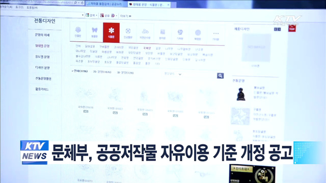 문체부, 공공저작물 자유이용 기준 개정 공고