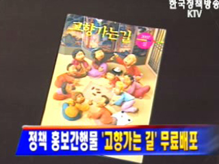 정책 홍보간행물 `고향가는 길` 무료배포