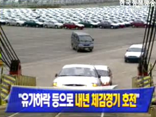 내년 `체감경기 호전`