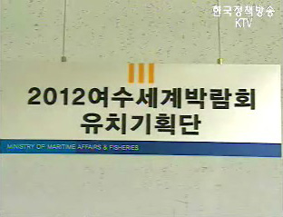 여수 세계박람회 유치 본격행보