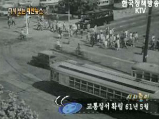 교통질서 확립('61) 이미지
