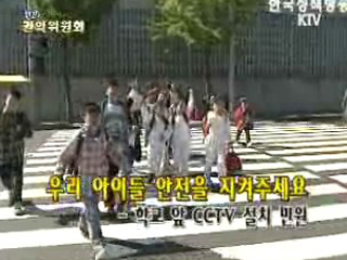 우리 아이들 안전을 지켜주세요 - 학교 앞 CCTV설치 민원