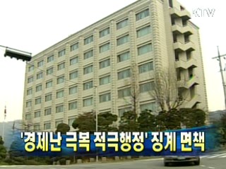 '경제난 극복 적극행정' 징계 면책