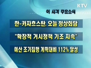 오늘의 주요소식(단신)