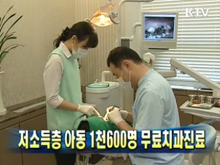 저소득층 아동 1천600명 무료치과진료
