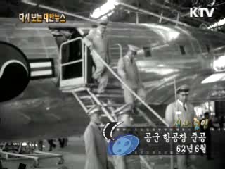 공군 항공창 준공(62') 이미지