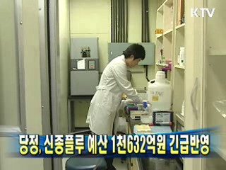 당정, 신종플루 예산 1천632억원 긴급반영