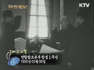 연합참모본부창설 1주년(55') 이미지