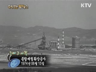 종합제철 확장공사(74') 이미지