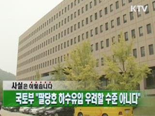 국토부 "팔당호 하수유입 우려할 수준 아니다"