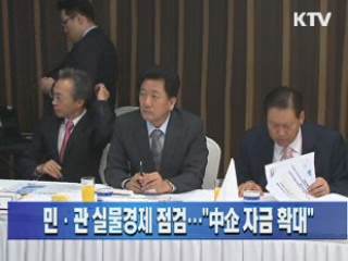 민·관 실물경제 점검···"中企 자금 확대"