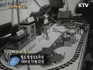 철도 창설 65주년(64') 이미지