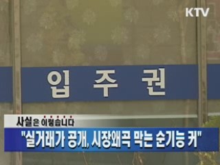 "실거래가 공개, 시장왜곡 막는 순기능 커"