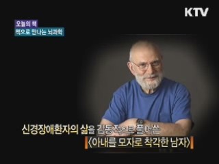 책으로 만나는 뇌과학 [문화의 창]