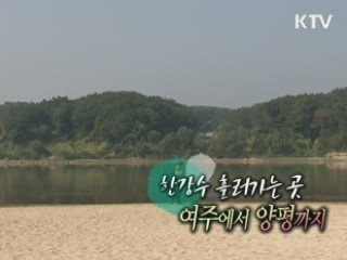 한강수 흘러 가는 곳 - 여주에서 양평까지