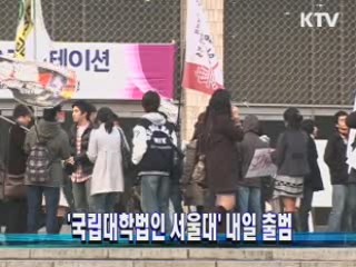 '국립대학법인 서울대' 내일 출범