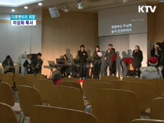 이웃의 상처를 보듬어주다, 이상화 목사 [다큐멘터리 희망]