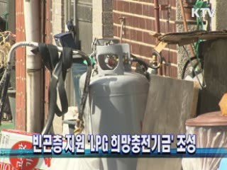 빈곤층 지원 'LPG 희망충전기금' 조성