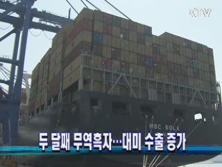 두 달째 무역흑자…대미 수출 증가