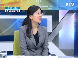 사비나미술관 '소셜아트@ 예술, 소통방식의 변화'展 [미술관 나들이]